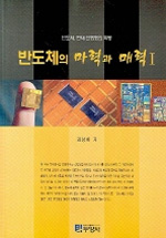 반도체의 마력과 매력 : 반도체, 현재 진행형의 혁명. 1 표지 이미지