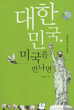 대한민국, 미국을 만나면 표지이미지