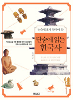 (논술 세대가 알아야 할)단숨에 읽는 한국사= FAST READING OF KOREAN HISTORY