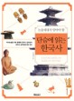 (논술세대가 알아야 할)단숨에 읽는 한국사  = Fast reading of korea history