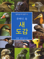(주머니 속) 새도감 표지 이미지