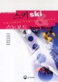 스키 ＆ 스노보드 = Ski ＆ snow board : 자연과의 일체감 도전정신함양 최고의 속도감