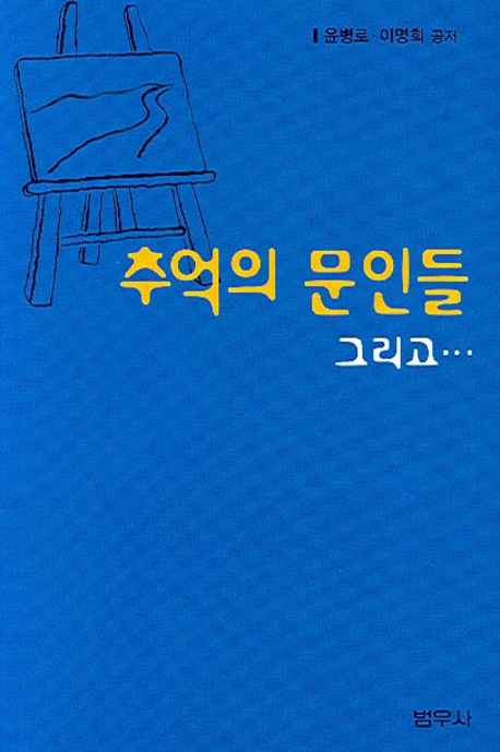 추억의 문인들 그리고... 표지 이미지