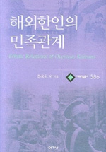 해외한인의 민족관계 = Ethnic relations of overseas Koreans
