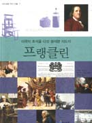 프랭클린 : 미국의 초석을 다진 명석한 지도자 표지 이미지