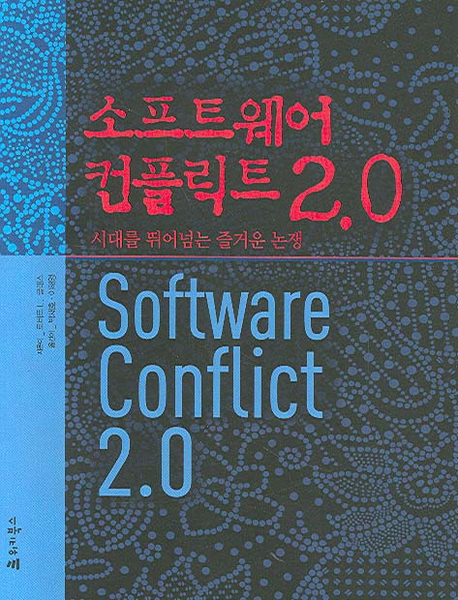 소프트웨어 컨플릭트 2.0 : 시대를 뛰어넘는 즐거운 논쟁 표지 이미지