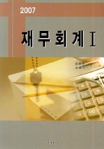 (2007)재무회계. 1