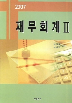 (2007)재무회계. 2