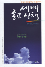 세계 종교 산책 : 평화의 길, 조화의 길 표지 이미지