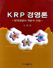 KRP 경영론 : 현대경영의 역동적 관점