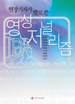 (현장기자가 발로 쓴) 영상저널리즘 표지 이미지