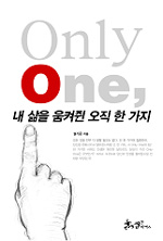 Only one, 내 삶을 움켜쥔 오직 한가지 표지 이미지