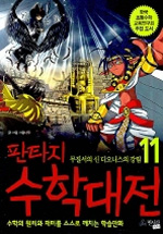 (판타지)수학대전.11,무질서의신디오니스의강림