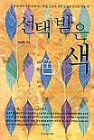 선택받은 색 표지 이미지