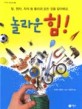 놀라운 힘! : 빛, 원자, 자석 등 물리의 모든 것을 알아봐요