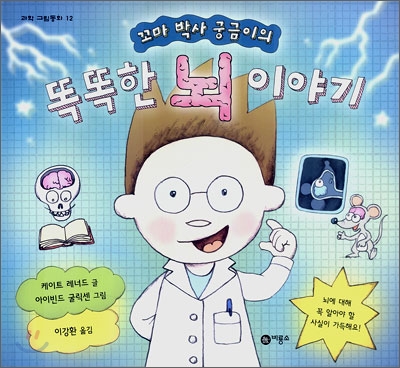 (꼬마 박사 궁금이의)똑똑한 뇌 이야기