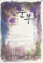 눈부처 - [교보 전자책] : 박소연 장편소설