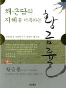 (채근담의 지혜를 터득하는)황금률