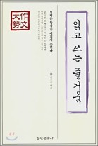 (作文大勢) 읽고 쓰는 즐거움 표지이미지