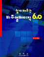 (쉽게 배우는) 비주얼베이직 6.0 표지이미지