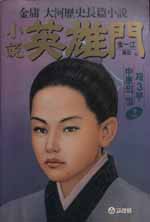 소설 영웅문 2부6 (영웅의 별)