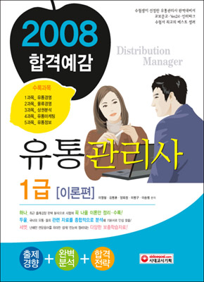 (2008)유통관리사 1급 : 이론편