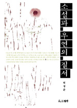 소설과 우연의 질서 표지 이미지