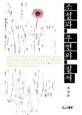 소설과 우연의 질서