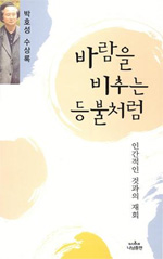 바람을 비추는 등불처럼 : 인간적인 것과의 재회 표지 이미지