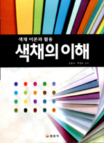 색채의 이해 = Color & design : 색채 이론과 활용 