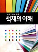 색채의 이해 = Color & design