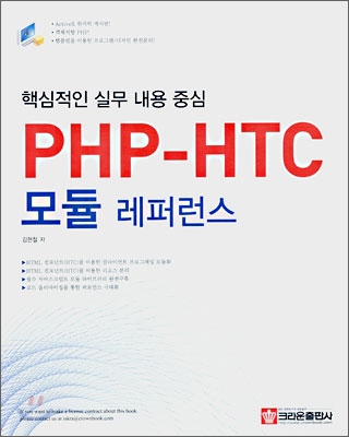 PHP-HTC 모듈 레퍼런스 : 핵심적인 실무 내용 중심