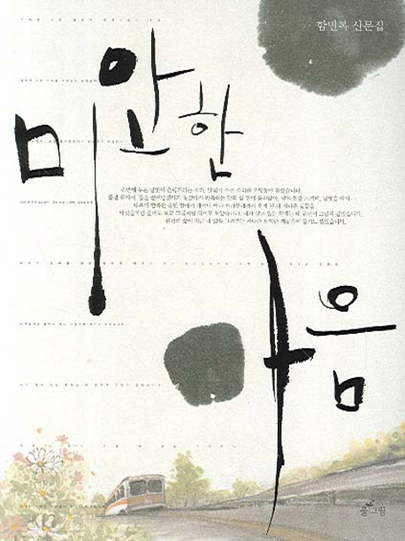 미안한 마음 : 함인복 산문집 표지 이미지