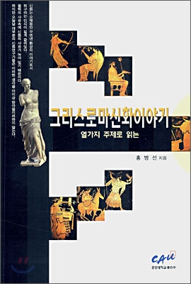 (열 가지 주제로 읽는) 그리스.로마 신화 이야기 표지 이미지