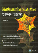 Mathematica guide book : 입문에서 활용까지