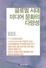 글로벌 시대 미디어 문화의 다양성 - [교보 전자책]