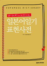 (일본어 일기, 내가 쓰고 싶은 말이 다 있는) 일본어일기 표현사전 표지 이미지
