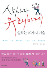 상사와 유쾌하게 일하는 10가지 기술 표지 이미지