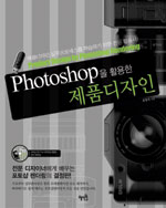 Photoshop을 활용한 제품디자인