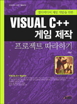 (멀티미디어 게임 개발을 위한) Visual C++ 게임 제작 : 프로젝트 따라하기 표지 이미지