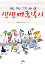 (프로 주부, 프로 기자의) 생생 미국일기 표지 이미지