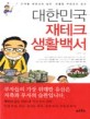 대한민국 재테크 생활백서 : 단계별 재테크의 실천·맞춤형 부테크의 습관 / 이정우 지음