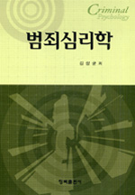 범죄심리학 = Criminal psychology