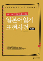 (내가 쓰고 싶은 말이 다 있는) 일본어일기 표현사전  = Japanese diary dictionary