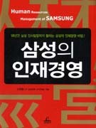삼성의 인재경영 : 18년간 삼성 인사담당자가 말하는 인재경영 비법! 표지이미지