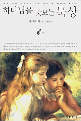 하나님을 맛보는 묵상 : 말씀 앞에 바로서는 삶을 위한 존 파이퍼 묵상집 표지 이미지