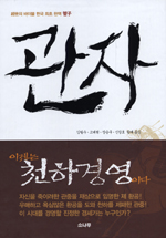 관자 : 世經의 바이블 한국 최초 완역 管子