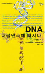DNA, 더블댄스에 빠지다 표지 이미지
