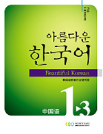 아름다운 한국어 Workbook