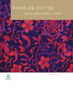 우리나라 전통 무늬. 1 : 직물 = Korean traditional pattern. 1, textile